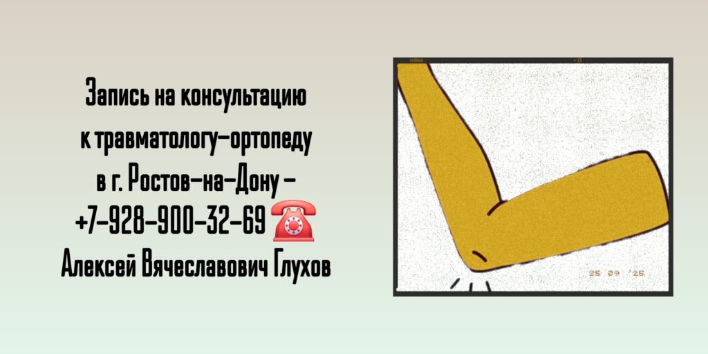 Травматолог Глухов Алексей Вячеславович- Ростов-на-Дону 
