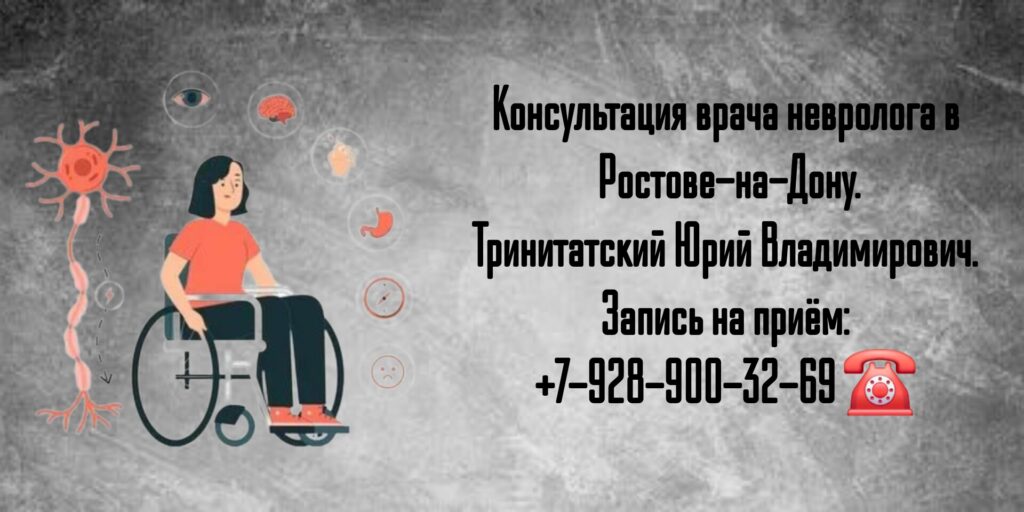 Неврология Ростов - Тринитатский Юрий Владимирович