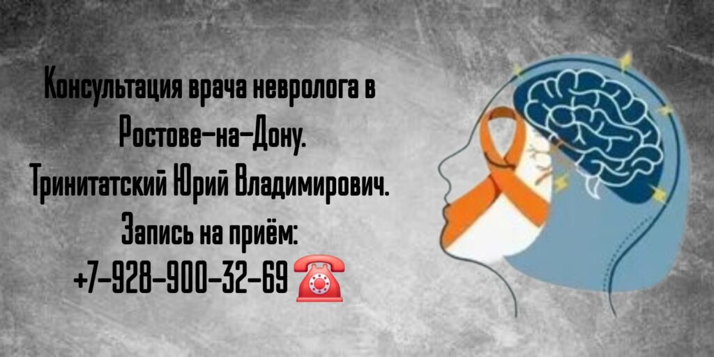 Неврология Ростов - Тринитатский Юрий Владимирович