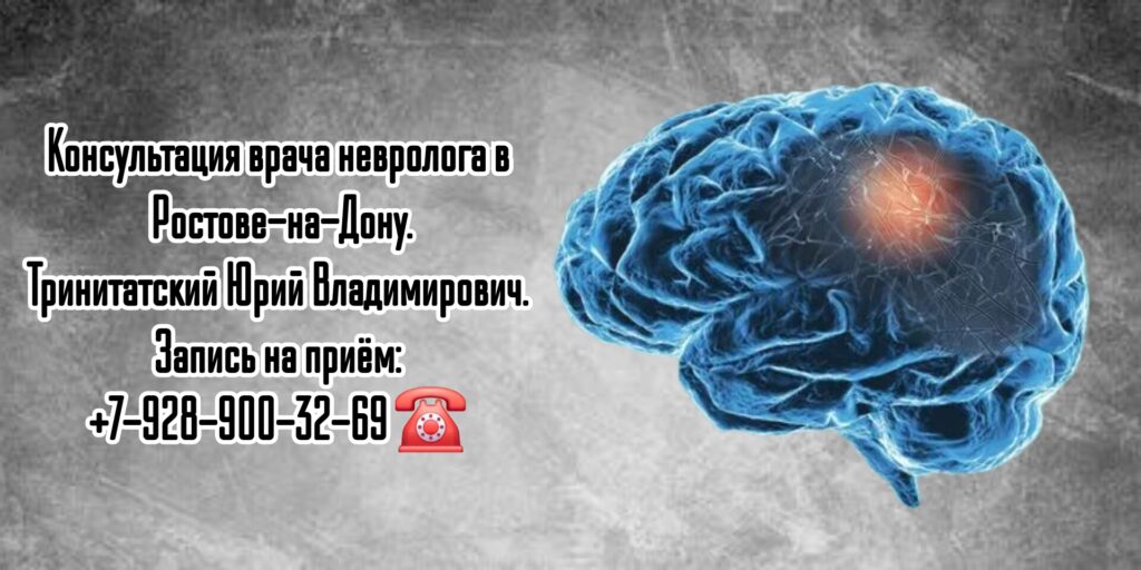 Неврология Ростов - Тринитатский Юрий Владимирович