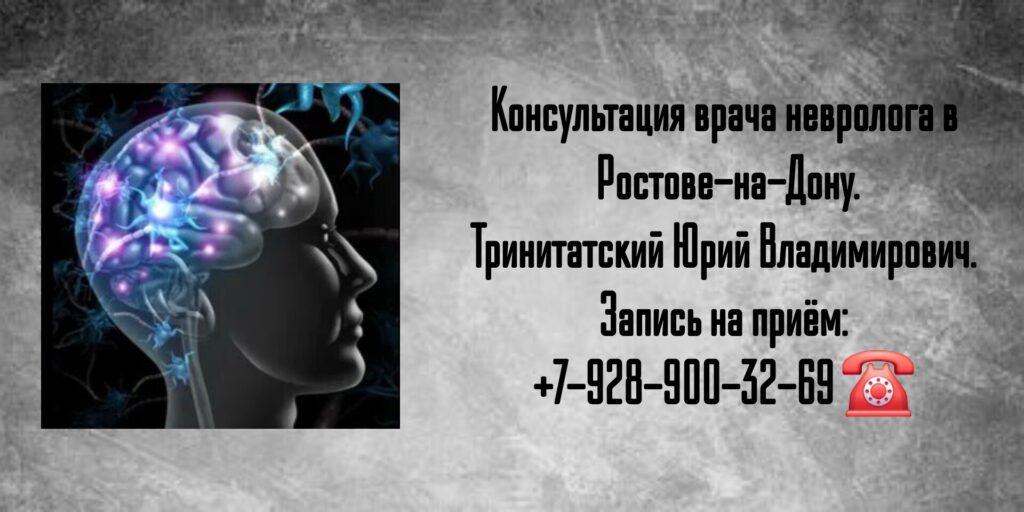 Неврология Ростов - Тринитатский Юрий Владимирович