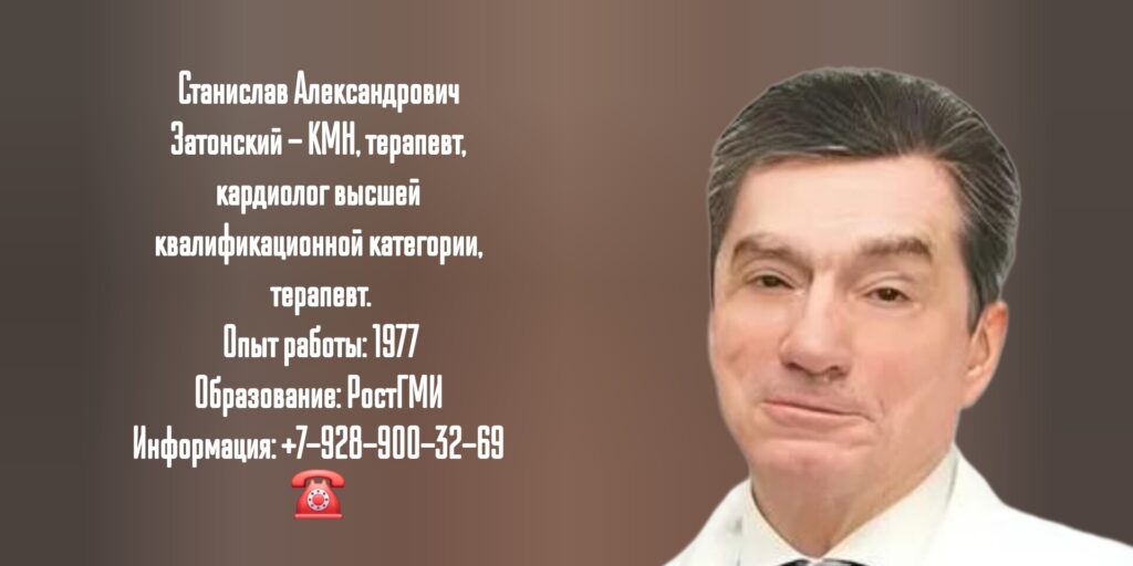 Затонский Станислав Александрович - кардиолог Ростов
