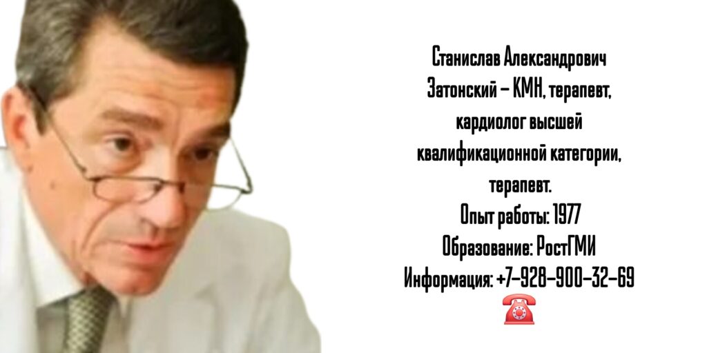 Затонский Станислав Александрович - кардиолог Ростов