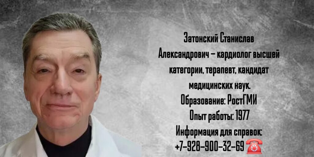 Затонский Станислав Александрович - кардиолог Ростов