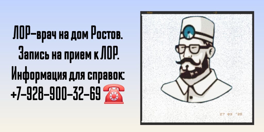 Вызов на дом ЛОР-врача в Ростове-на-Дону 