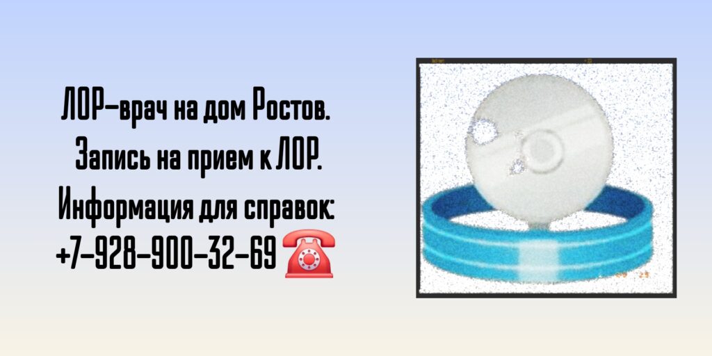 Вызов на дом ЛОР-врача в Ростове-на-Дону 