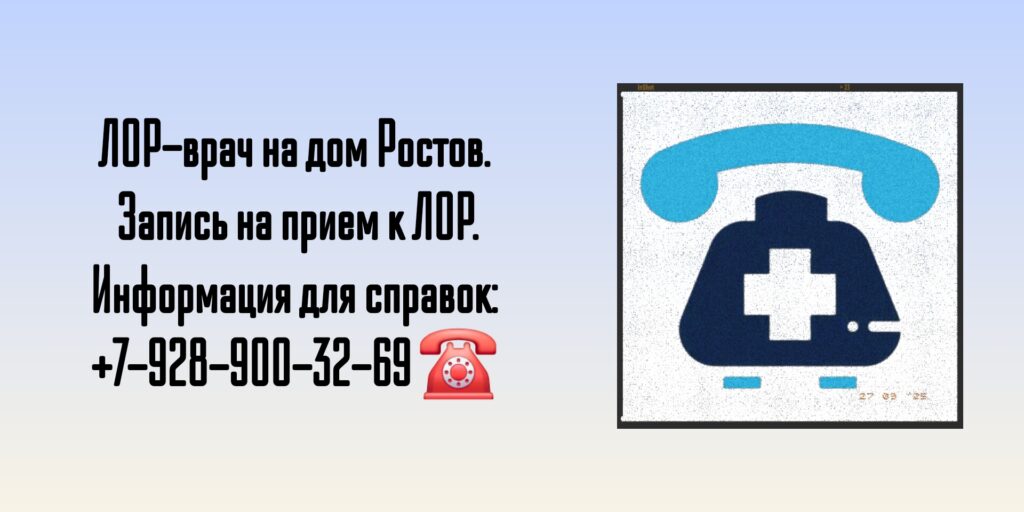Вызов на дом ЛОР-врача в Ростове-на-Дону 