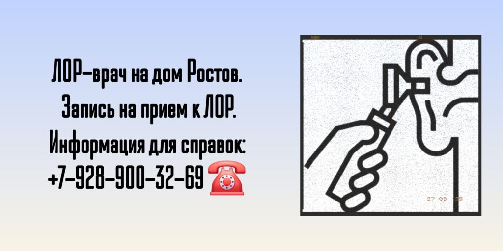 Вызов на дом ЛОР-врача в Ростове-на-Дону 