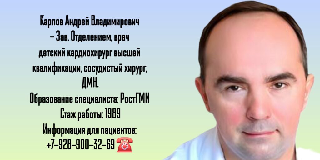 Карпов Андрей Владимирович - детский кардиохирург Ростов-на-Дону