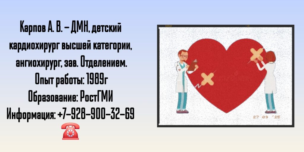 Карпов Андрей Владимирович - детский кардиохирург Ростов-на-Дону
