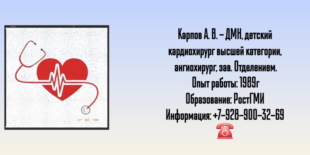 Карпов Андрей Владимирович - детский кардиохирург Ростов-на-Дону