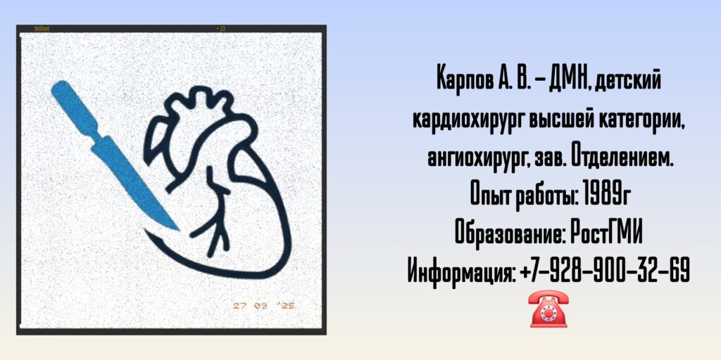 Карпов Андрей Владимирович - детский кардиохирург Ростов-на-Дону