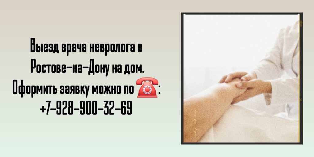 Невролог на дом Ростов
