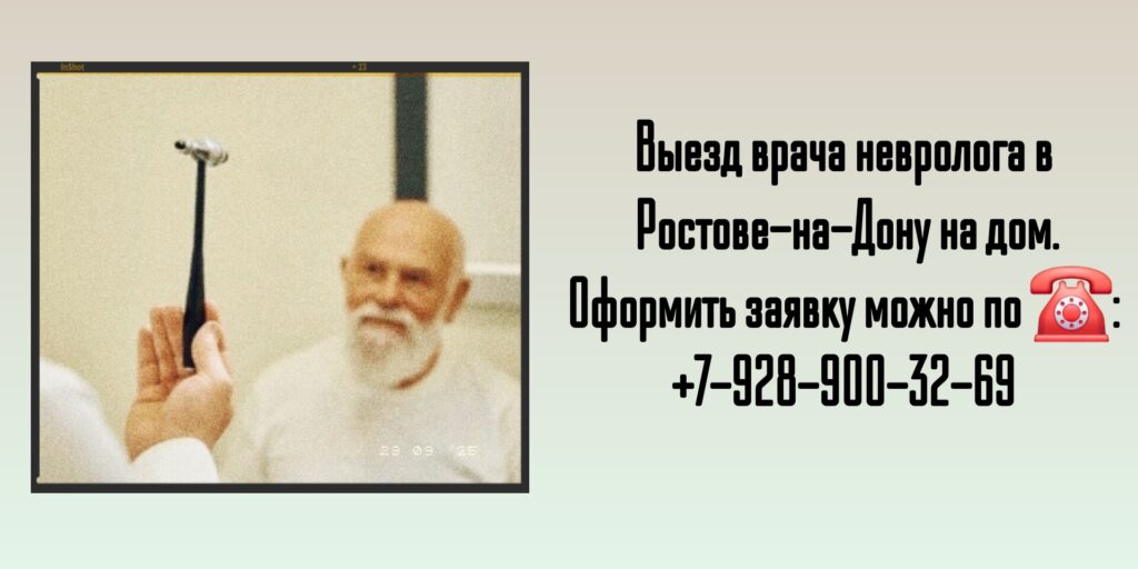 Невролог на дом Ростов