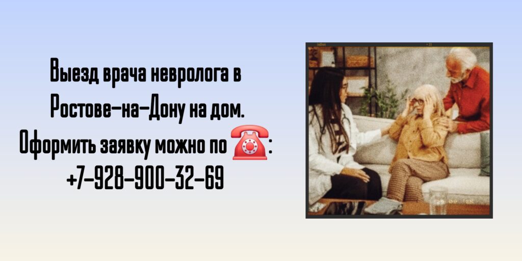 Невролог на дом Ростов