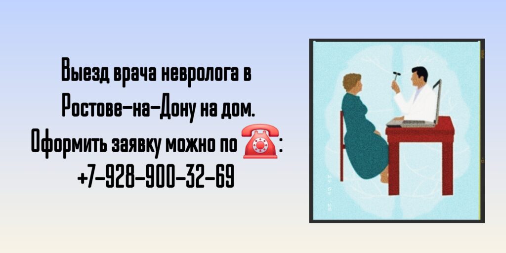 Невролог на дом Ростов