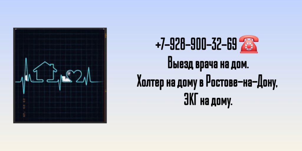 ЭКГ на дом Ростов на дону