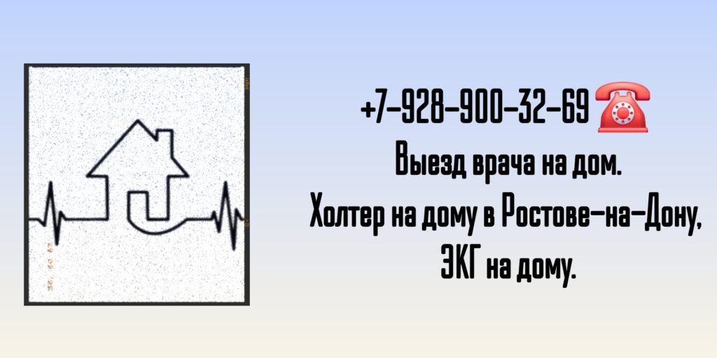 ЭКГ на дом Ростов на дону