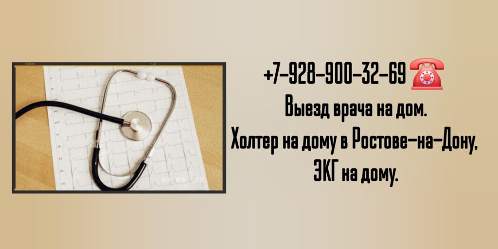 ЭКГ на дом Ростов на дону