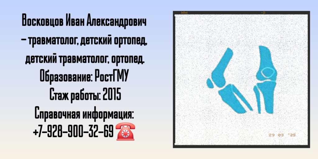 Восковцов Иван Александрович - детский ортопед-травматолог в Ростове-на-Дону 