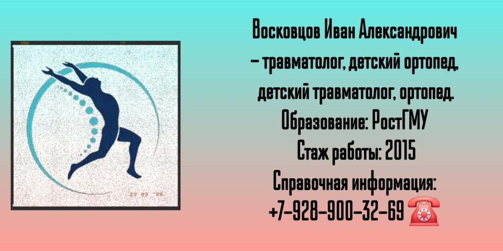 Восковцов Иван Александрович - детский ортопед-травматолог в Ростове-на-Дону 