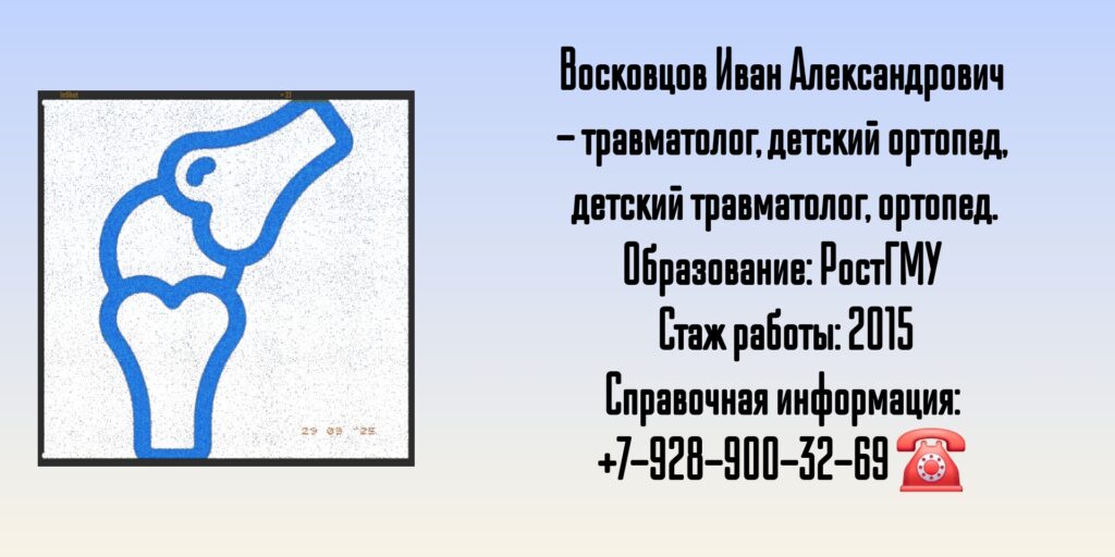 Восковцов Иван Александрович - детский ортопед-травматолог в Ростове-на-Дону 