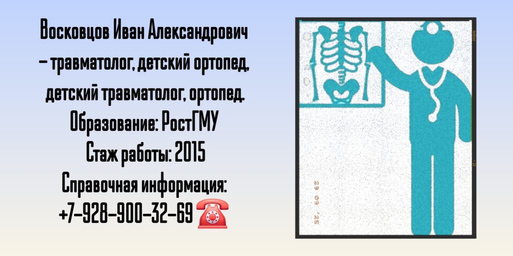 Восковцов Иван Александрович - детский ортопед-травматолог в Ростове-на-Дону 