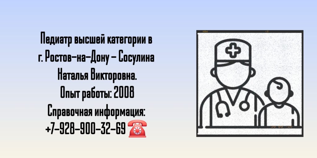 Сосулина Наталья Викторовна - педиатр Ростов
