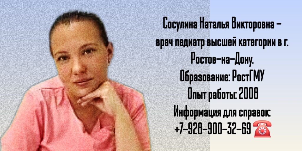 Сосулина Наталья Викторовна - педиатр Ростов