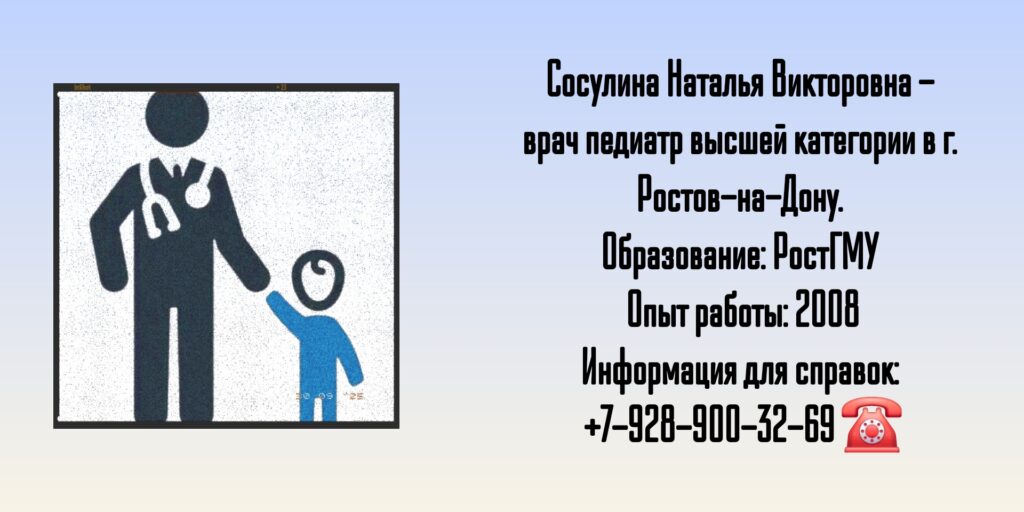 Сосулина Наталья Викторовна - педиатр Ростов