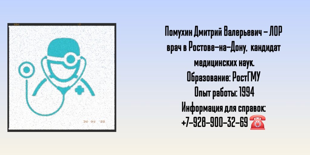 Дмитрий Валерьевич Помухин - ЛОР врач Ростов-на-Дону