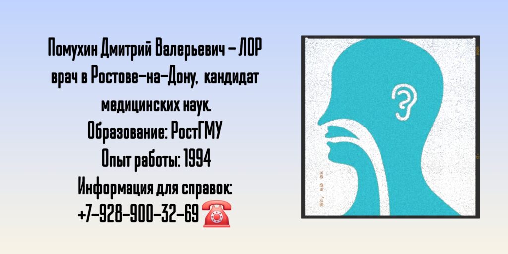 Дмитрий Валерьевич Помухин - ЛОР врач Ростов-на-Дону