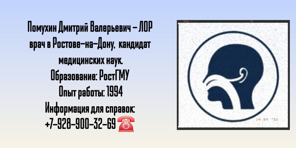 Дмитрий Валерьевич Помухин - ЛОР врач Ростов-на-Дону