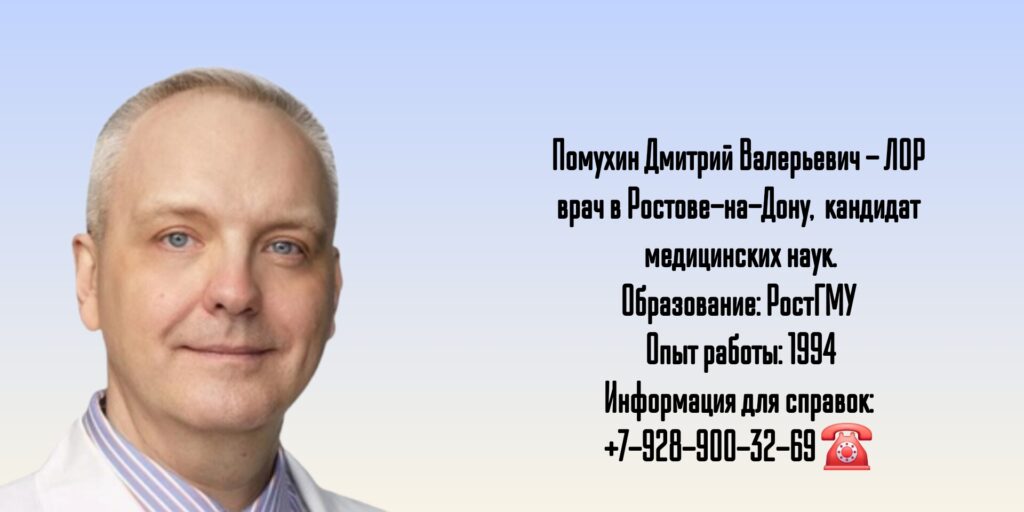 Дмитрий Валерьевич Помухин - ЛОР врач Ростов-на-Дону