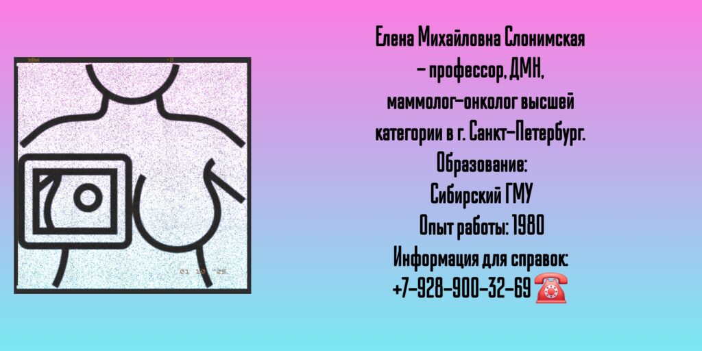 Санкт-Петербург онколог-маммолог - Слонимская Елена Михайловна