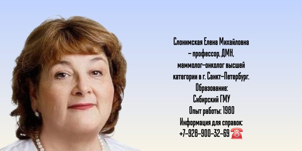 Санкт-Петербург онколог-маммолог - Слонимская Елена Михайловна
