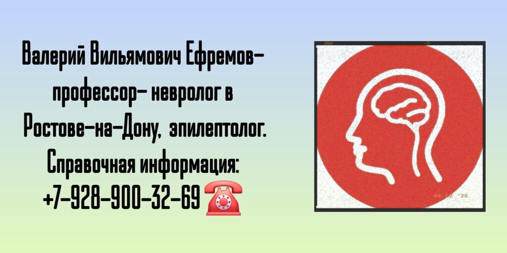 Невролог в Ростове-на-Дону - Ефремов Валерий Вильямович 