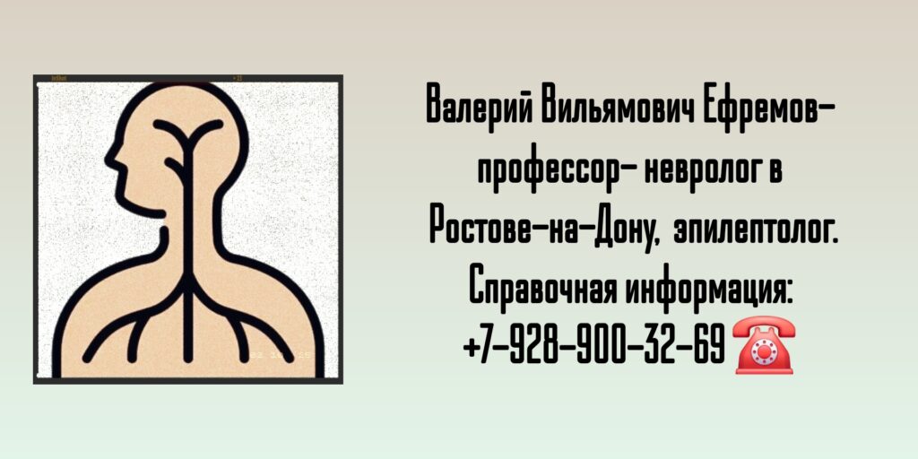 Невролог в Ростове-на-Дону - Ефремов Валерий Вильямович 