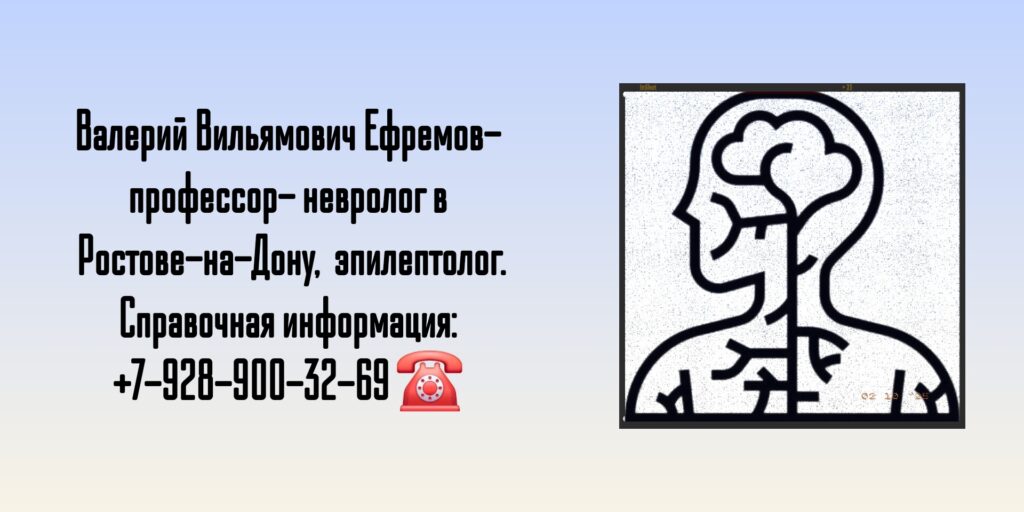 Невролог в Ростове-на-Дону - Ефремов Валерий Вильямович 