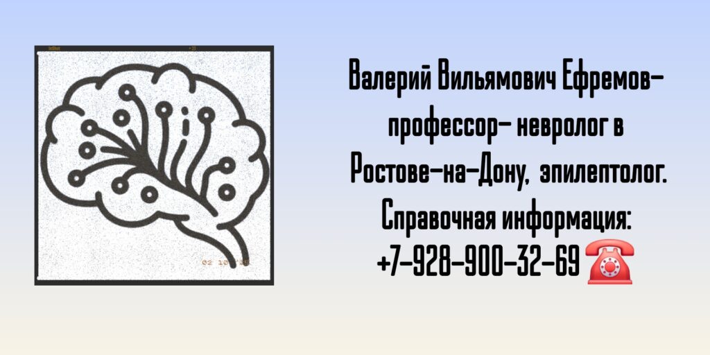 Невролог в Ростове-на-Дону - Ефремов Валерий Вильямович 