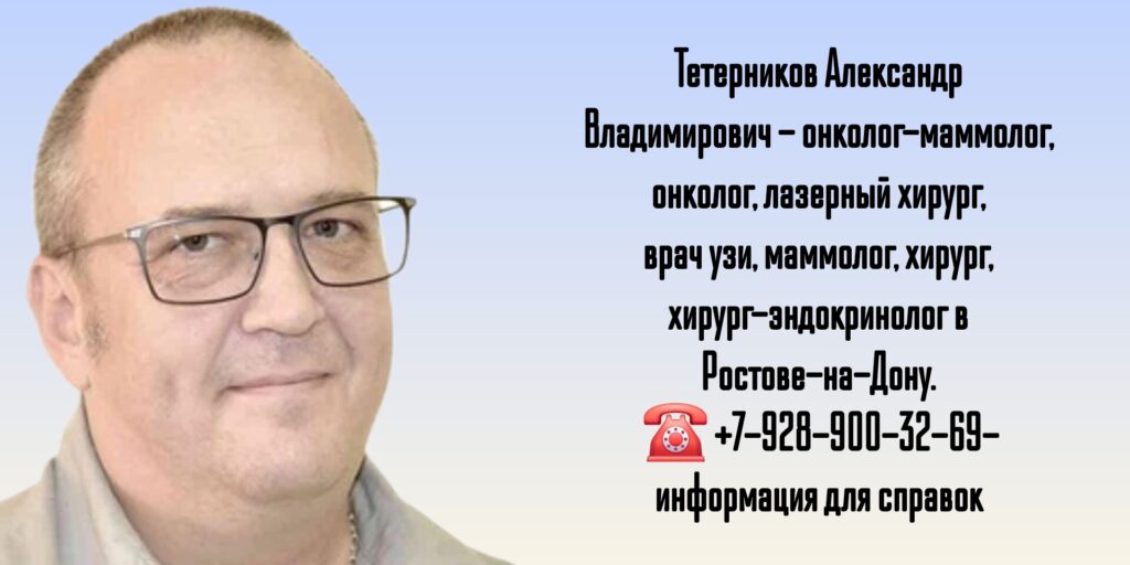 Тетерников Александр Владимирович - онколог- маммолог в Ростове-на-Дону
