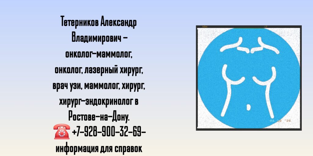 Тетерников Александр Владимирович - онколог- маммолог в Ростове-на-Дону