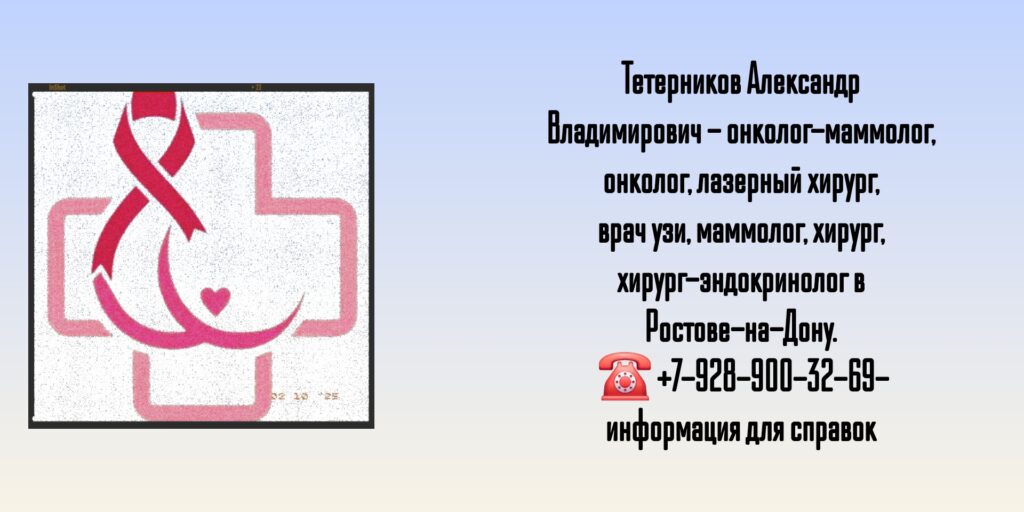 Тетерников Александр Владимирович - онколог- маммолог в Ростове-на-Дону