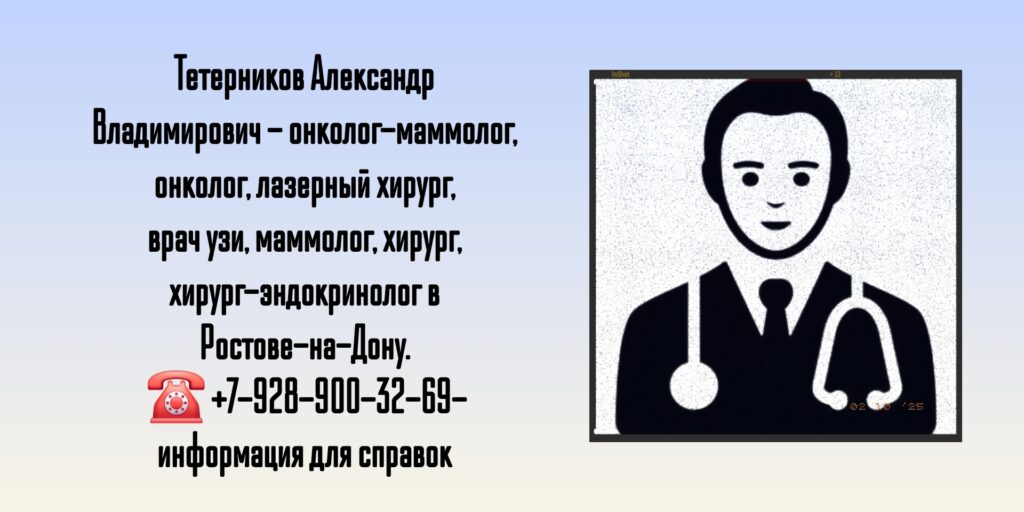 Тетерников Александр Владимирович - онколог- маммолог в Ростове-на-Дону