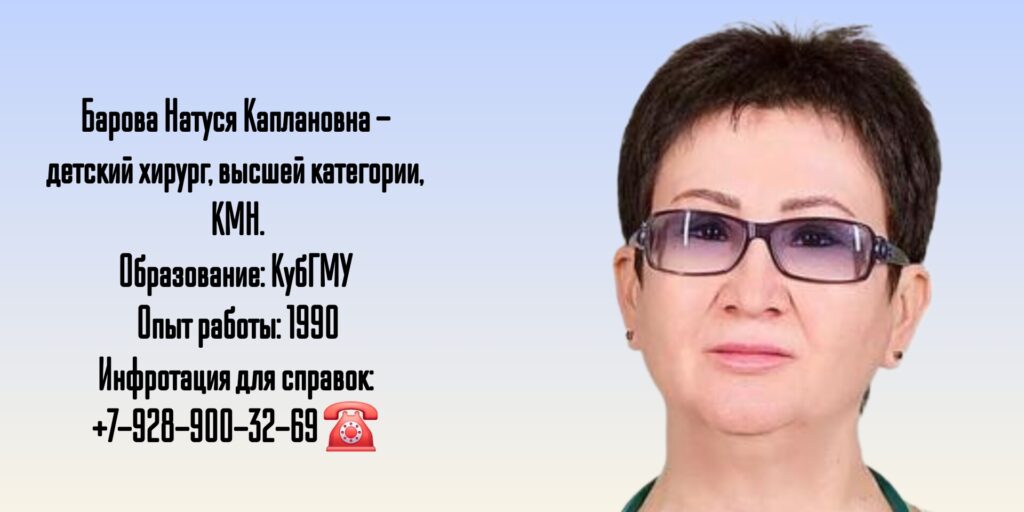 Барова Натуся Каплановна - детский хирург в Краснодаре