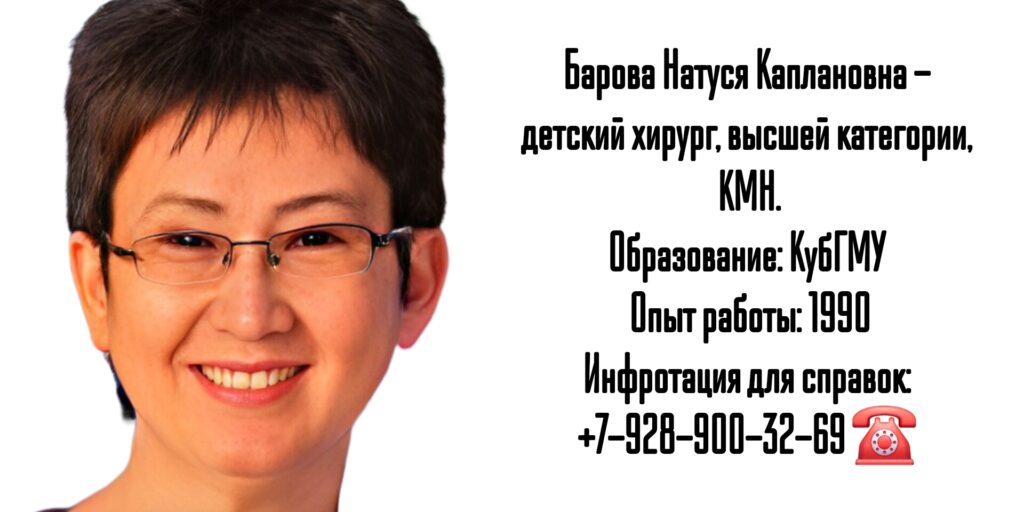 Барова Натуся Каплановна - детский хирург в Краснодаре