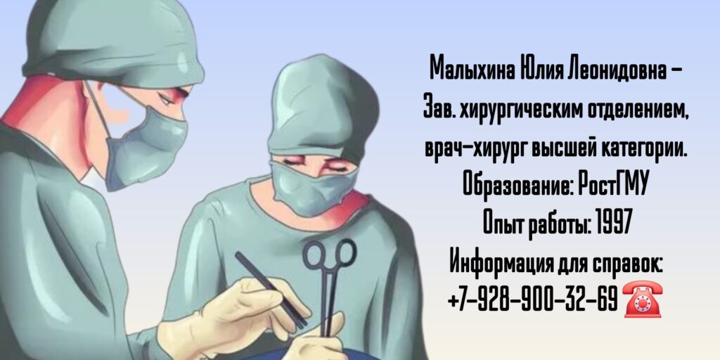 Малыхина Юлия Леонидовна - хирург Ростов