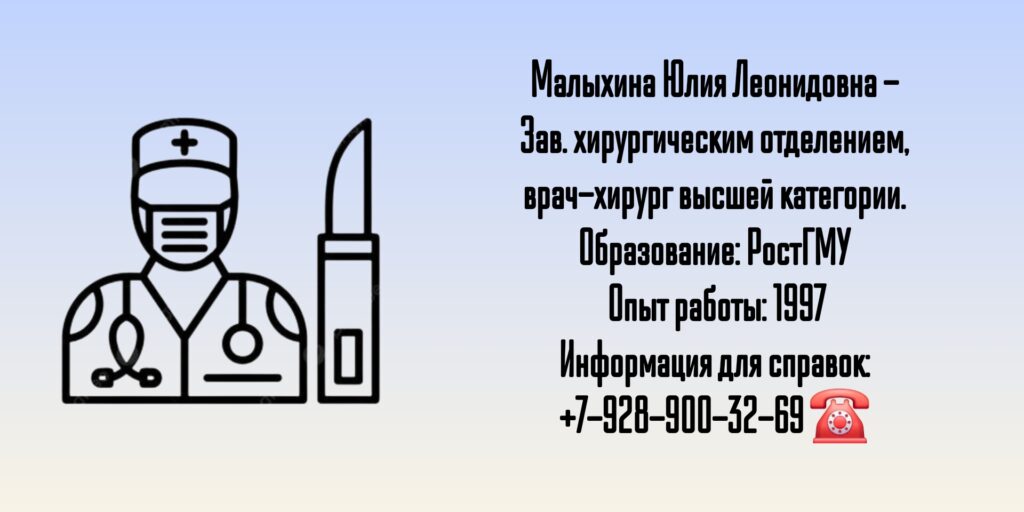 Малыхина Юлия Леонидовна - хирург Ростов