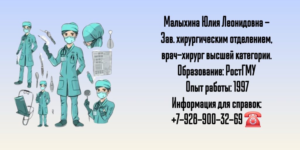 Малыхина Юлия Леонидовна - хирург Ростов