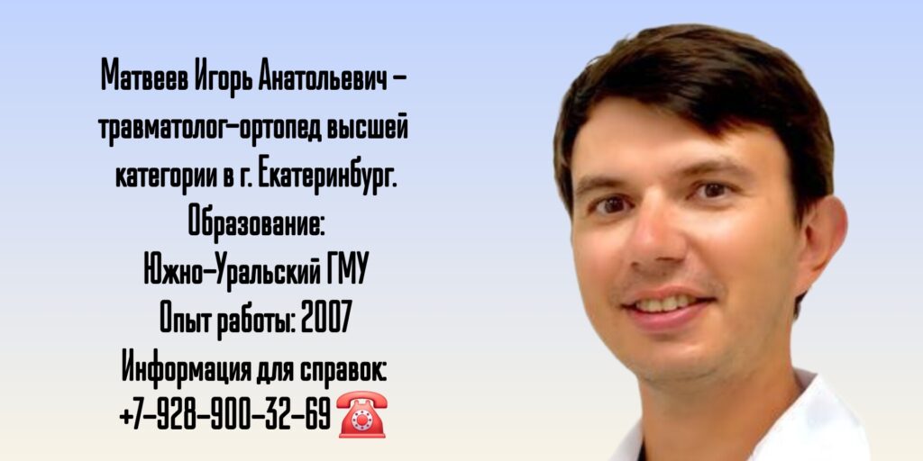 Матвеев Игорь Анатольевич - травматолог-ортопед в Екатеринбурге